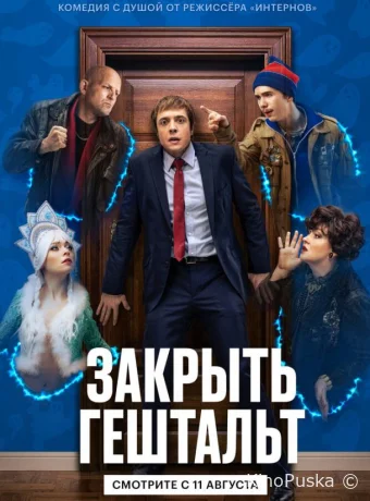 Сериал Закрыть гештальт /  2022 смотреть онлайн 2 сезон 8 серия