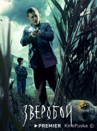 Сериал Зверобой /  2022 смотреть онлайн 2 сезон 10 серия