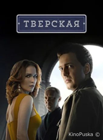 Сериал Тверская /  2022 смотреть онлайн 3 сезон 21 серия