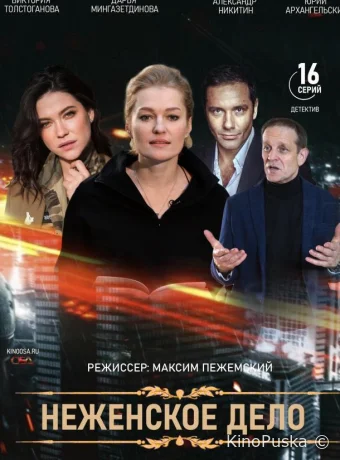 Сериал Женское дело /  2022 смотреть онлайн 2 сезон 17 серия