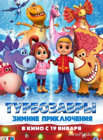 Турбозавры. Зимние приключения /  2023 смотреть онлайн