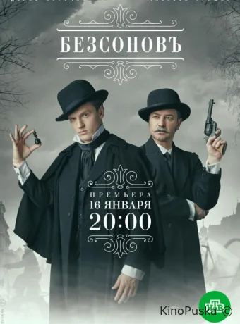 Сериал Безсоновъ /  2023 смотреть онлайн 2 сезон 21 серия