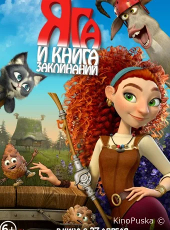 Яга и книга заклинаний /  2022 смотреть онлайн