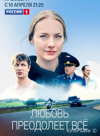 Сериал Любовь преодолеет все /  2023 смотреть онлайн 2 сезон 13 серия