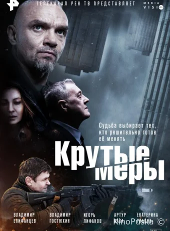 Сериал Крутые меры /  2023 смотреть онлайн 2 сезон 9 серия