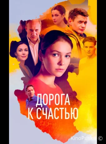 Сериал Дорога к счастью /  2023 смотреть онлайн 2 сезон 17 серия
