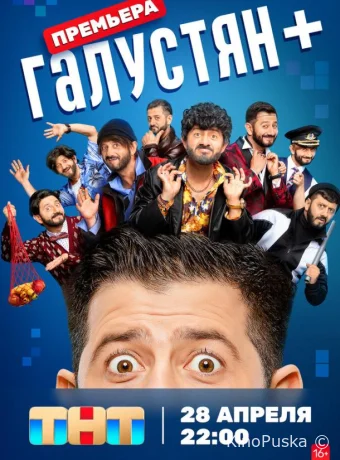 Сериал Галустян + /  2023 смотреть онлайн 2 сезон 9 серия