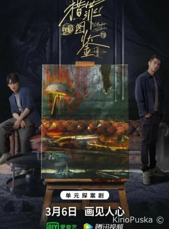 Сериал Под кожей / Lie zui tu jian 2022 смотреть онлайн 2 сезон 21 серия