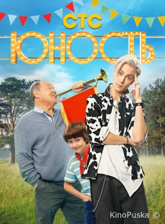 Сериал Юность /  2023 смотреть онлайн 2 сезон 14 серия