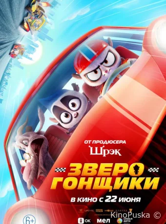 Зверогонщики / Rally Road Racers 2023 смотреть онлайн