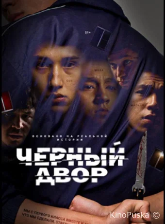 Сериал Черный двор / Chernyi dvor 2023 смотреть онлайн 2 сезон 12 серия