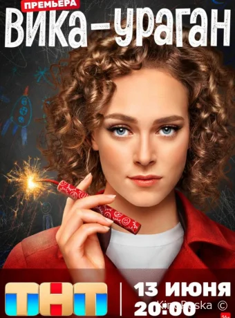 Сериал Вика-ураган /  2023 смотреть онлайн 2 сезон 18 серия