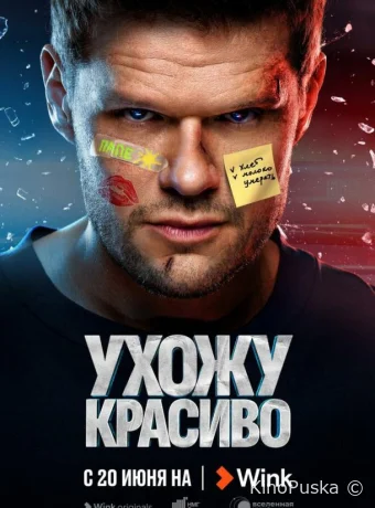 Сериал Ухожу красиво /  2023 смотреть онлайн 2 сезон 11 серия