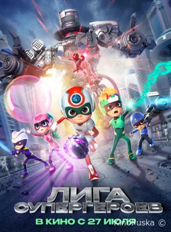 Лига супергероев / Happy Heroes 3 2022 смотреть онлайн
