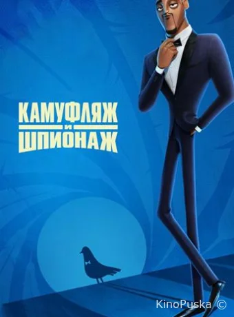 Камуфляж и шпионаж / Spies in Disguise 2019 смотреть онлайн