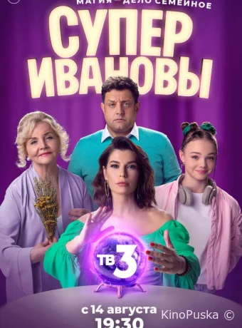 Сериал СуперИвановы /  2023 смотреть онлайн 3 сезон 11 серия