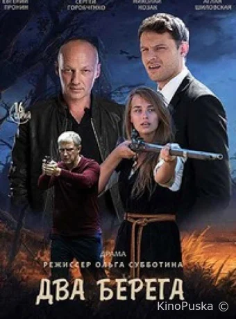 Сериал Два берега /  2020 смотреть онлайн 2 сезон 17 серия