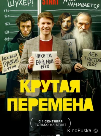 Сериал Крутая перемена /  2023 смотреть онлайн 2 сезон 9 серия