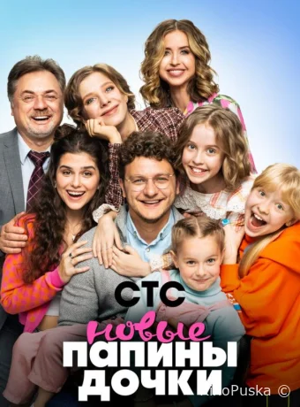 Сериал Папины дочки. Новые /  2023 смотреть онлайн 4 сезон 21 серия