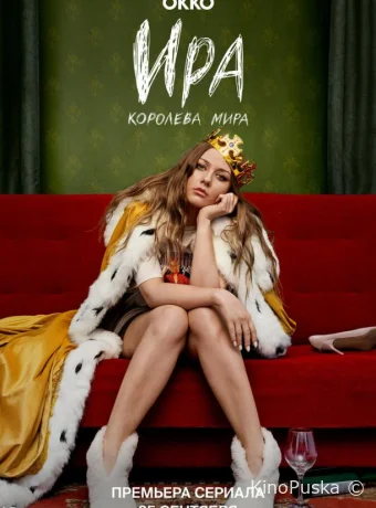 Сериал Ира /  2023 смотреть онлайн 2 сезон 11 серия
