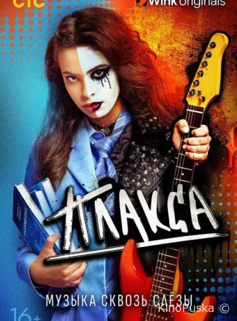 Сериал Плакса /  2023 смотреть онлайн 2 сезон 9 серия