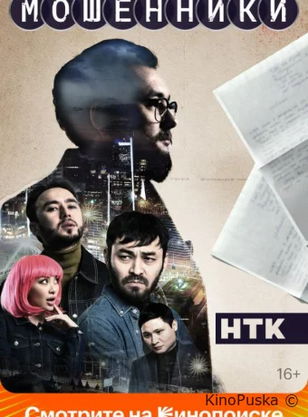 Сериал Мошенники /  2023 смотреть онлайн 2 сезон 13 серия