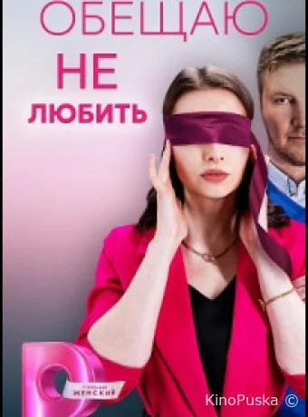 Сериал Обещаю не любить /  2023 смотреть онлайн 2 сезон 5 серия