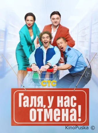 Сериал Галя, у нас отмена! /  2023 смотреть онлайн 3 сезон 18 серия