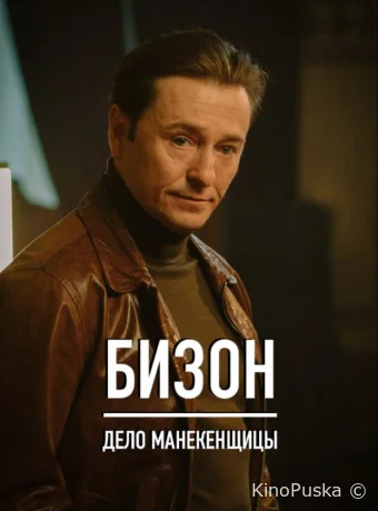 Сериал Бизон: Дело манекенщицы /  2023 смотреть онлайн 2 сезон 15 серия