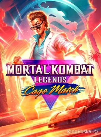 Легенды Мортал Комбат: Матч Кейджа / Mortal Kombat Legends: Cage Match 2023 смотреть онлайн