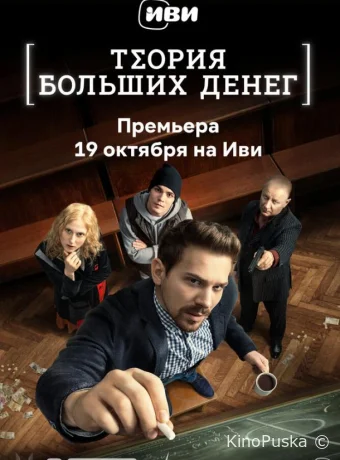 Сериал Теория больших денег /  2023 смотреть онлайн 2 сезон 9 серия