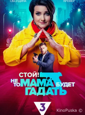 Сериал Стой! Не то мама будет гадать /  2023 смотреть онлайн 2 сезон 25 серия