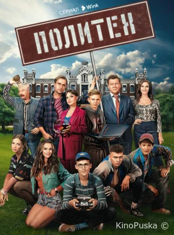 Сериал Политех /  2023 смотреть онлайн 2 сезон 13 серия