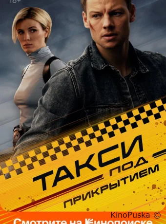 Сериал Такси под прикрытием /  2023 смотреть онлайн 2 сезон 17 серия