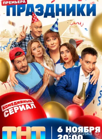 Сериал Праздники /  2023 смотреть онлайн 3 сезон 21 серия