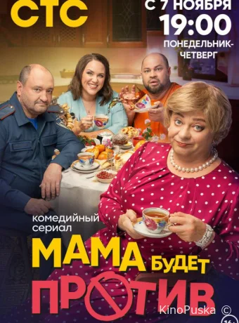 Сериал Мама будет против /  2023 смотреть онлайн 3 сезон 14 серия