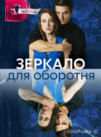 Сериал Зеркало для оборотня /  2023 смотреть онлайн 2 сезон 9 серия