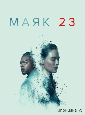 Сериал Маяк 23 / Beacon 23 2023 смотреть онлайн 3 сезон 9 серия