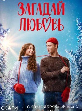 Сериал Загадай любовь /  2023 смотреть онлайн 2 сезон 9 серия