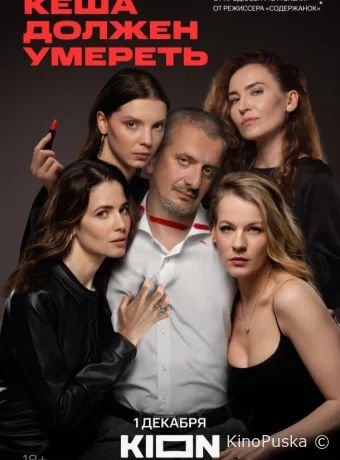 Сериал Кеша должен умереть /  2023 смотреть онлайн 2 сезон 8 серия