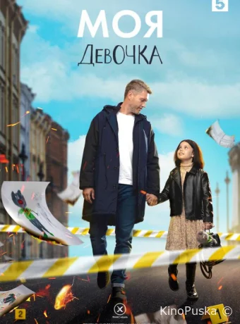Сериал Моя девочка /  2023 смотреть онлайн 2 сезон 9 серия