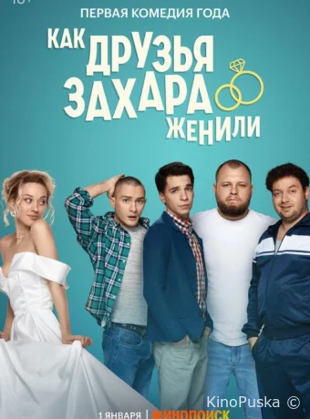 Сериал Как друзья Захара женили /  2023 смотреть онлайн 2 сезон 18 серия