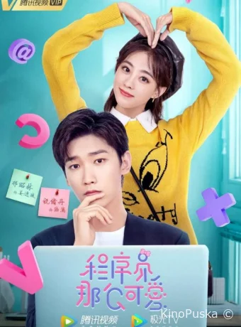 Сериал Милашка-программист / Cheng xu yuan na me ke ai 2021 смотреть онлайн 2 сезон 31 серия