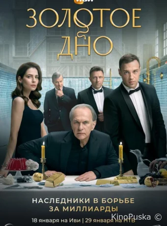 Сериал Золотое дно /  2023 смотреть онлайн 2 сезон 9 серия