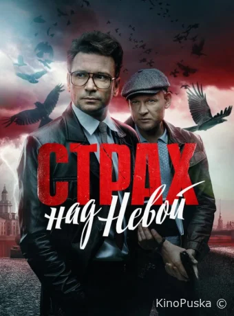Сериал Страх над Невой /  2023 смотреть онлайн 2 сезон 10 серия