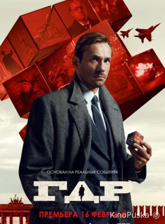Сериал ГДР /  2023 смотреть онлайн 2 сезон 15 серия