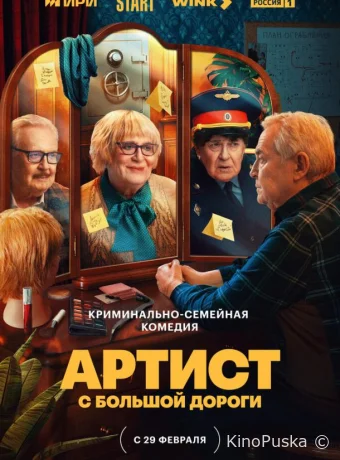 Сериал Артист с большой дороги /  2023 смотреть онлайн 2 сезон 9 серия