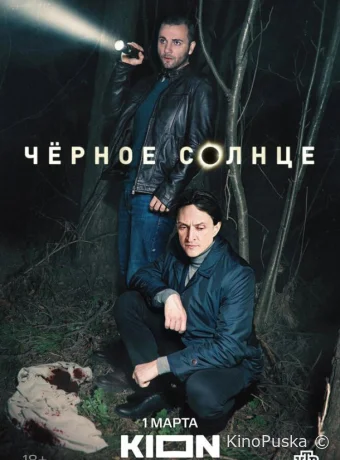 Сериал Чёрное солнце /  2023 смотреть онлайн 2 сезон 13 серия