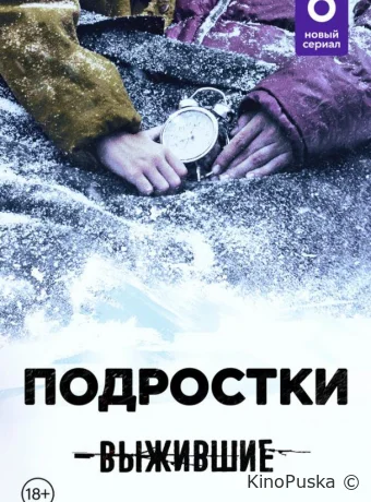 Сериал Выжившие: Подростки /  2021 смотреть онлайн 2 сезон 14 серия