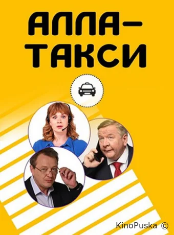 Сериал Алла, такси! /  2022 смотреть онлайн 2 сезон 17 серия